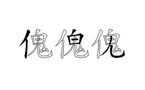 傀的五笔拆分图解