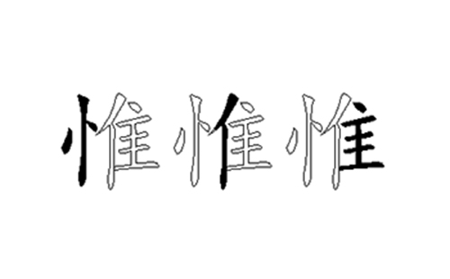 惟的五笔拆分图解