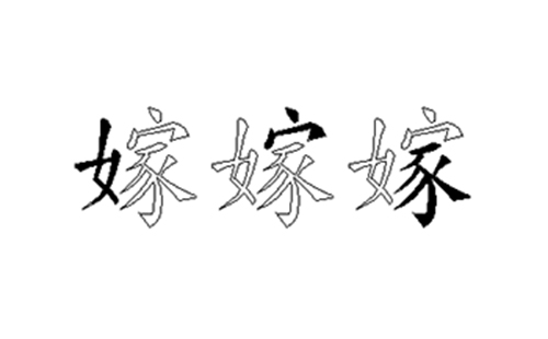 嫁的五笔拆分图解