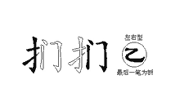 扪的五笔拆分图解