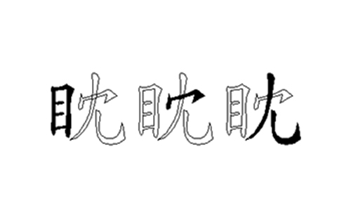 眈的五笔拆分图解