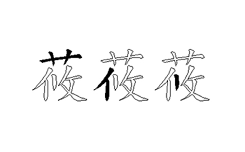 莜的五笔拆分图解