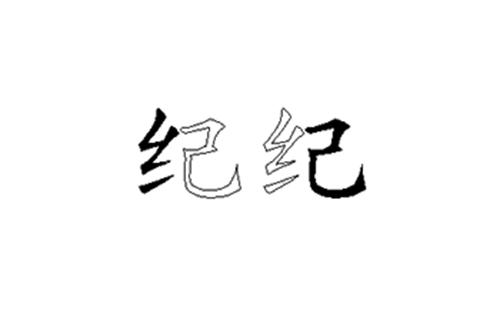 纪的五笔拆分图解