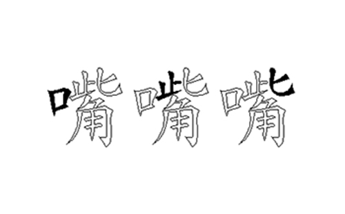 嘴的五笔拆分图解