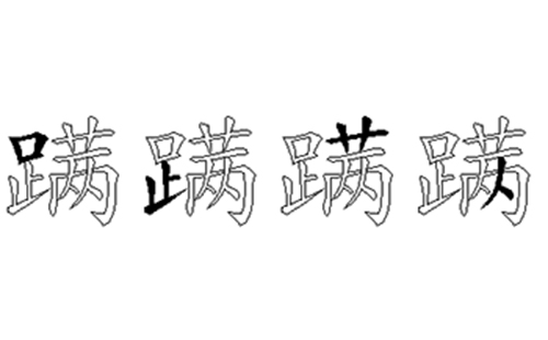 蹒的五笔拆分图解