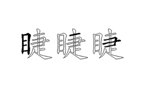 睫的五笔拆分图解