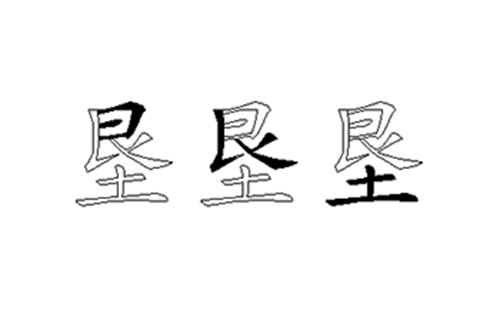 垦的五笔拆分图解