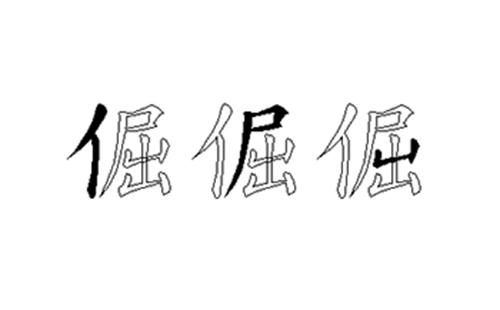 倔的五笔拆分图解