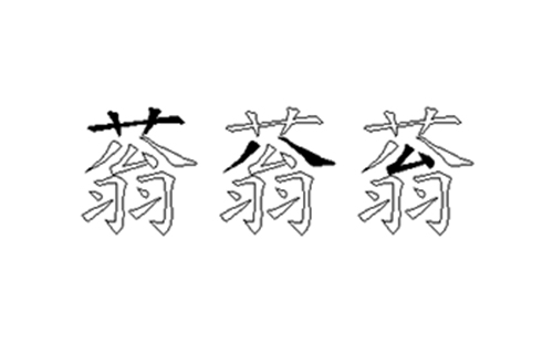 蓊的五笔拆分图解