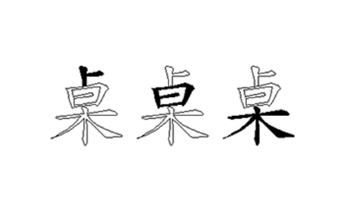 桌的五笔拆分图解