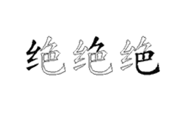 绝的五笔拆分图解