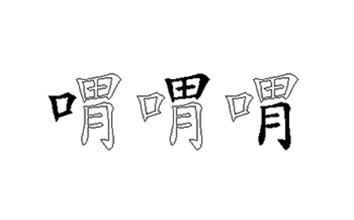 喟的五笔拆分图解