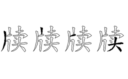 牍的五笔拆分图解