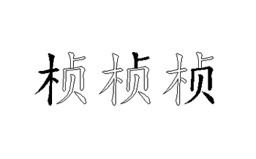 桢的五笔拆分图解