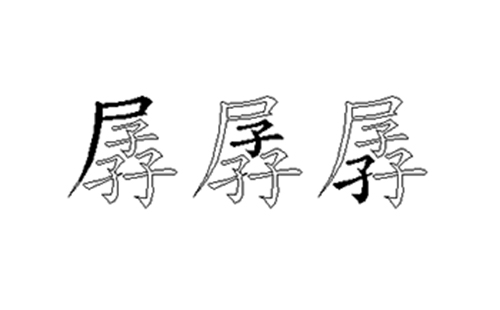 孱的五笔拆分图解