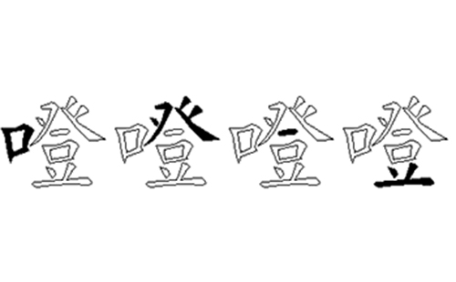 噔的五笔拆分图解