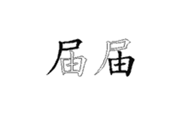 届的五笔拆分图解