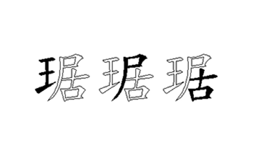 琚的五笔拆分图解