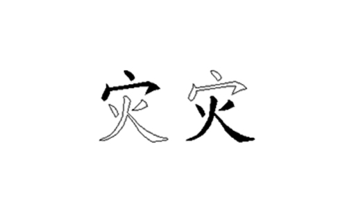 灾的五笔拆分图解