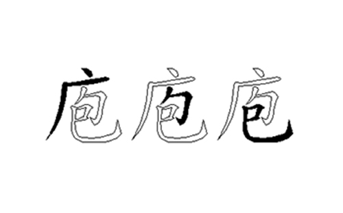 庖的五笔拆分图解