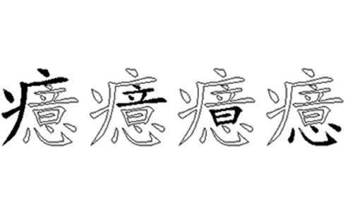 癔的五笔拆分图解