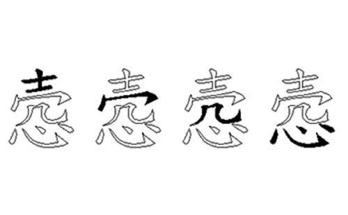 悫的五笔拆分图解