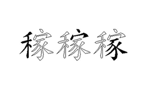 稼的五笔拆分图解