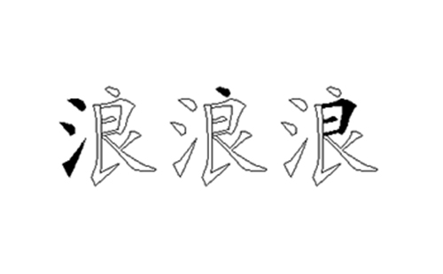 浪的五笔拆分图解