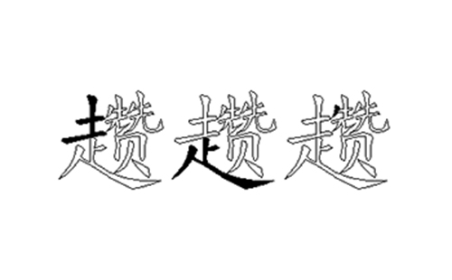 趱的五笔拆分图解