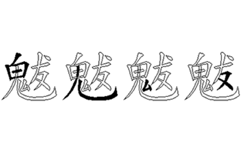 魃的五笔拆分图解