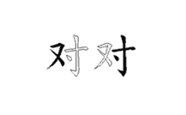 对的五笔拆分图解