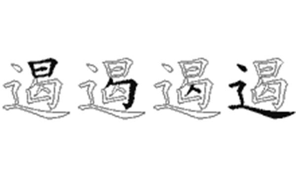 遏的五笔拆分图解