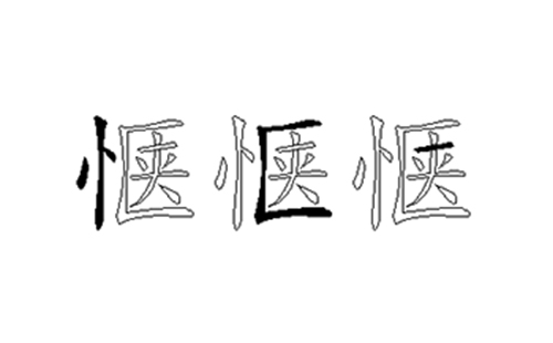 惬的五笔拆分图解