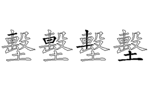 墼的五笔拆分图解