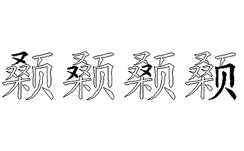 颡的五笔拆分图解