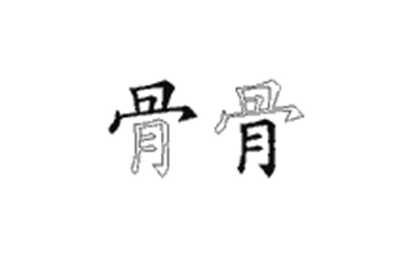 骨的五笔拆分图解