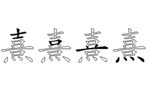 熹的五笔拆分图解