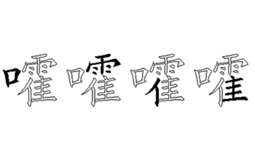 嚯的五笔拆分图解