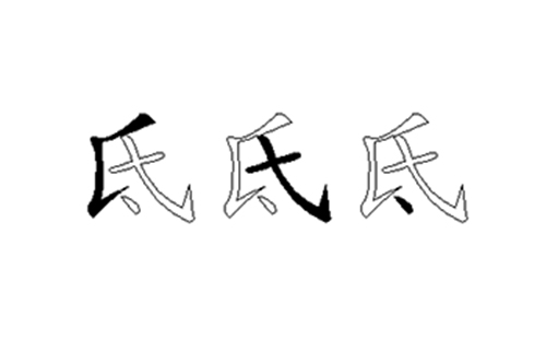 氐的五笔拆分图解