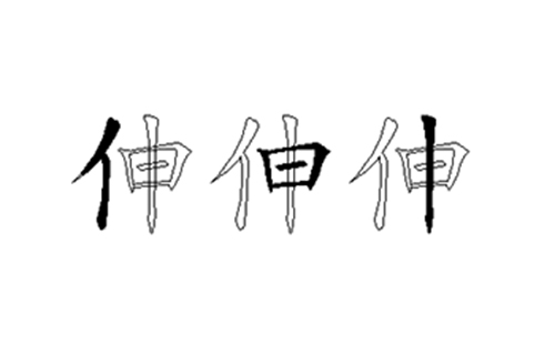 伸的五笔拆分图解