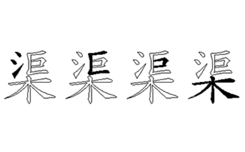 渠的五笔拆分图解