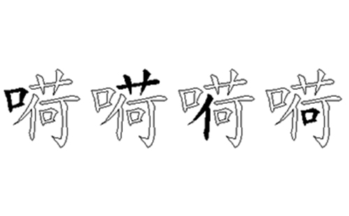 嗬的五笔拆分图解