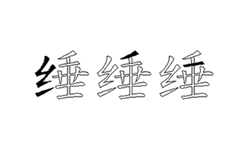 缍的五笔拆分图解