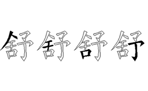 舒的五笔拆分图解