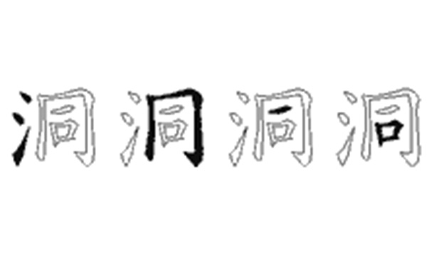 洞的五笔拆分图解