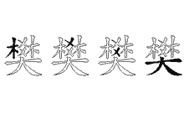 樊的五笔拆分图解