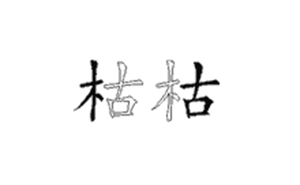 枯的五笔拆分图解