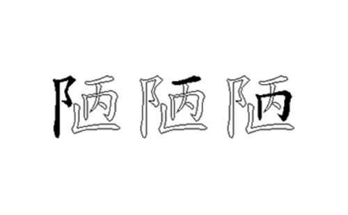 陋的五笔拆分图解