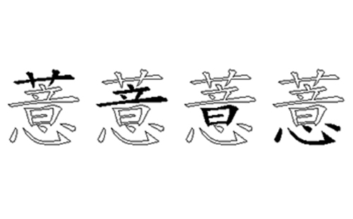 薏的五笔拆分图解