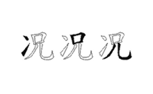 况的五笔拆分图解